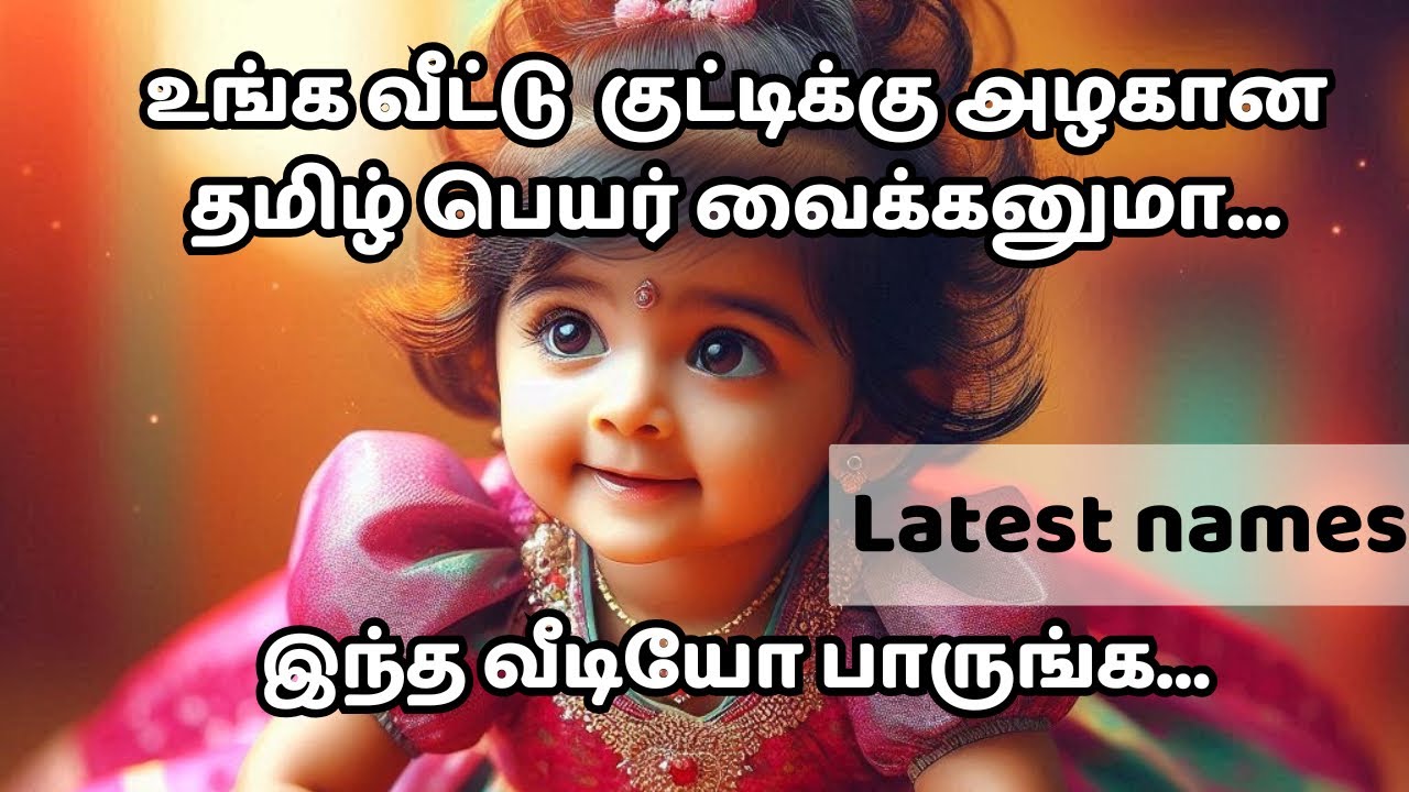 Cutest Pure Tamil baby girl names #babynameideas #latestbabynames #tamilbabynames #girlbabynames