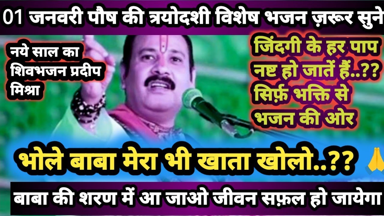 शिव भजन..2026 | प्रदीप मिश्रा के सुपरहिट शिव भजन | Bhajanpanditpradeepmishraji 🕉️|@reenaromesh 18|yt