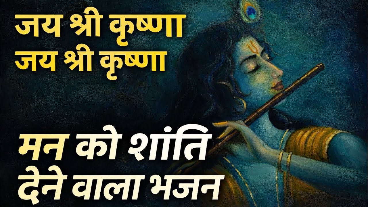 🌼“एक बार सुनोगे तो बार-बार सुनोगे | जय श्री कृष्णा भजन”🙏🙏