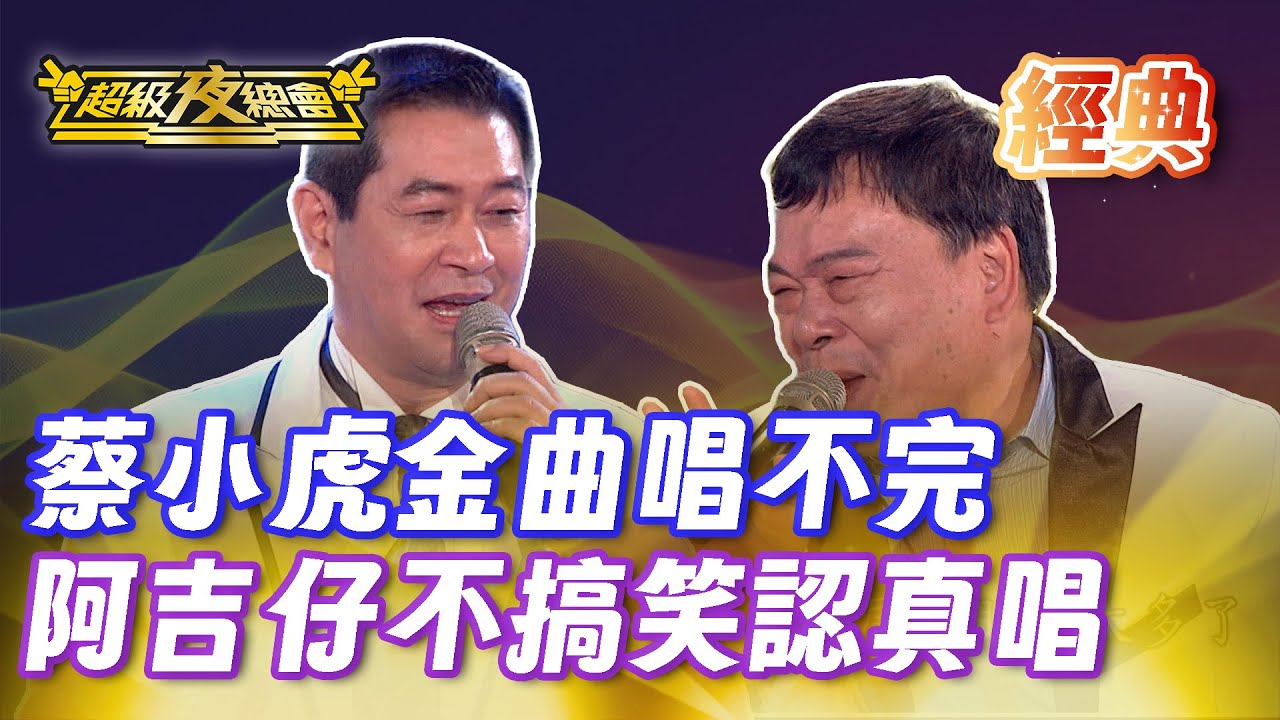 ❤️【經典夜總會】蔡小虎 李明洋 江志豐歌王合體！阿吉仔這次不搞笑認真唱！｜超級夜總會 Super Night Club