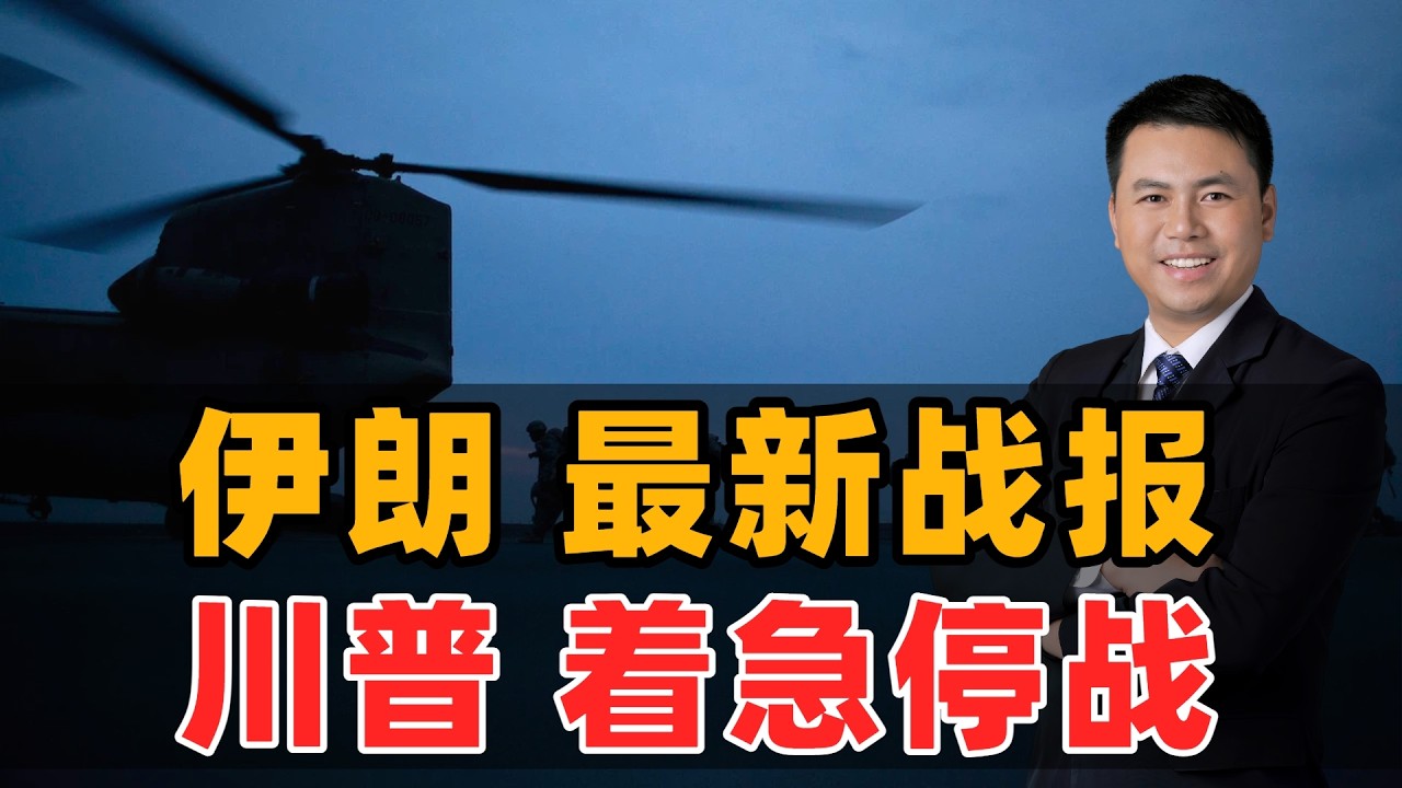 伊朗最新战报！川普着急停战