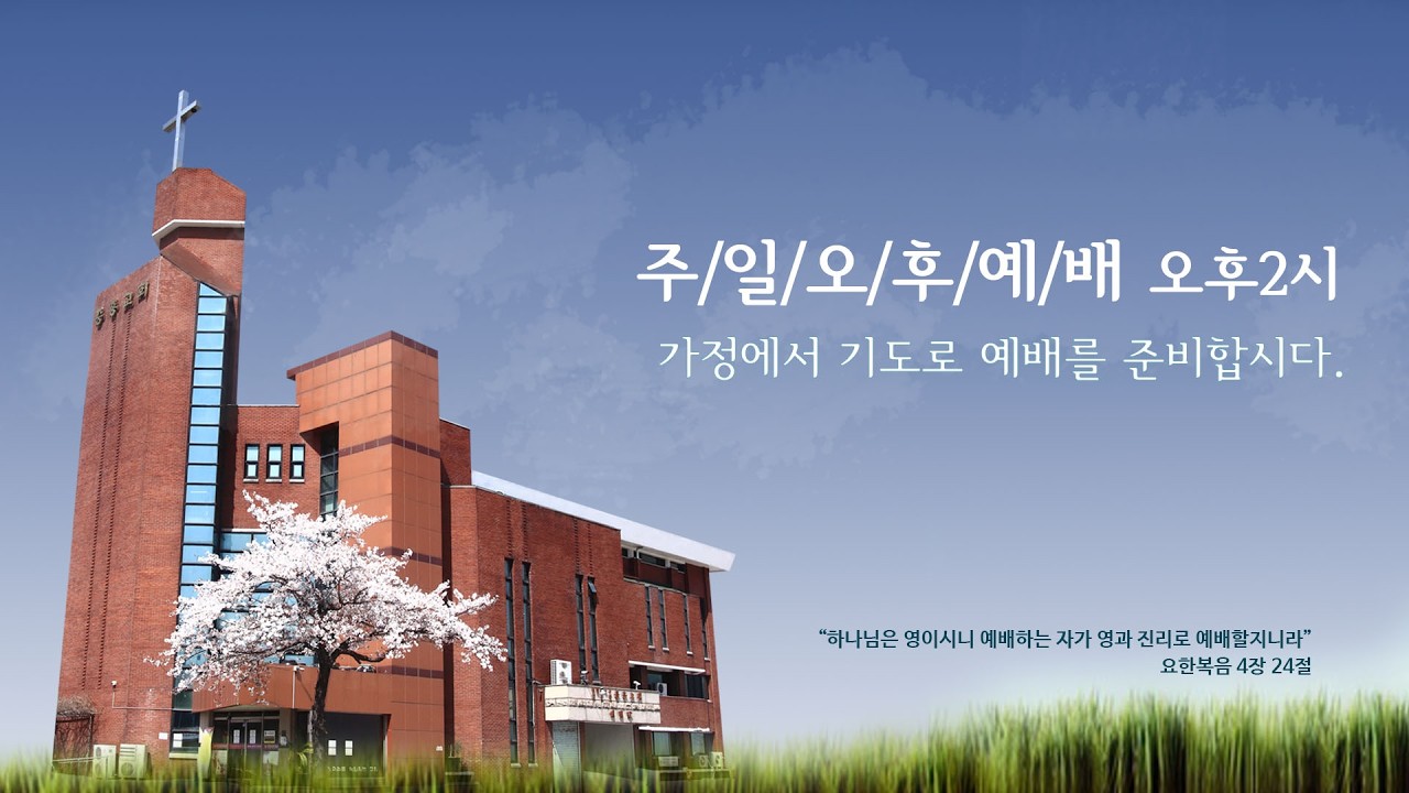 2026.03.08 | 요21:15-19 | 네가 나를 사랑하느냐 | 조재익 목사 | 광주중흥교회 오후예배