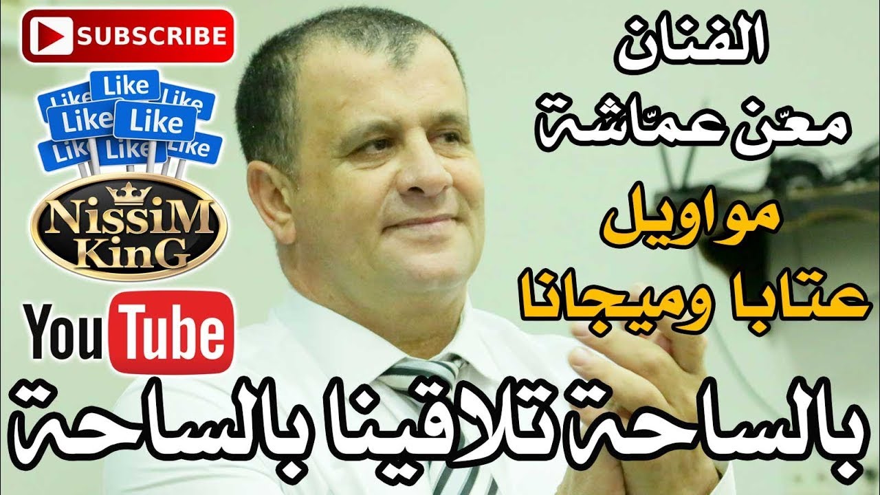 معن عماشة مواويل عتابا وميجانا وصلة طرب بالساحة تلاقينا بالساحة NissiM KinG MusiC