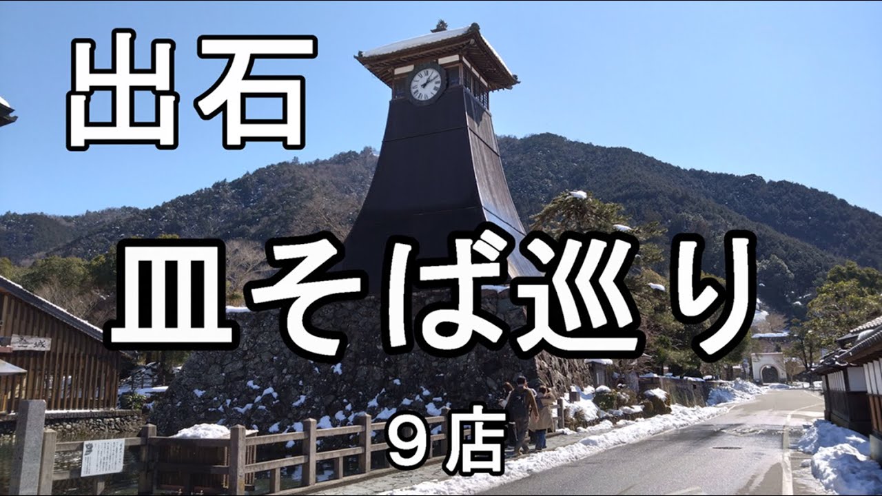 出石　皿そば巡り　９店　兵庫県豊岡市　2025.2　Izushi Plate Soba Tour 9 Restaurants Toyooka City, Hyogo Prefecture