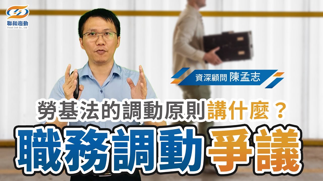勞基法的調動原則講什麼？雇主如何善用調動原則確保公司活力及營運效率？｜聯和趨動陳孟志資深勞資顧問為您解析｜聯和趨動顧問說【勞務】