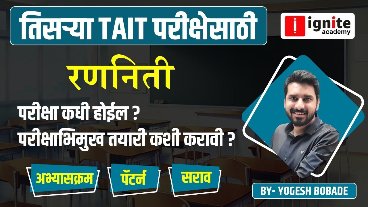 tait 2024 | तिसऱ्या TAIT परीक्षेसाठी रणनीती | शिक्षक अभियोग्यता व बुद्धिमता चाचणी | By Yogesh Bobade