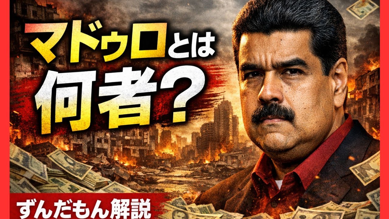 【ベネズエラ崩壊の真実】バス運転手から独裁者へ？マドゥロ大統領をずんだもんが完全解説