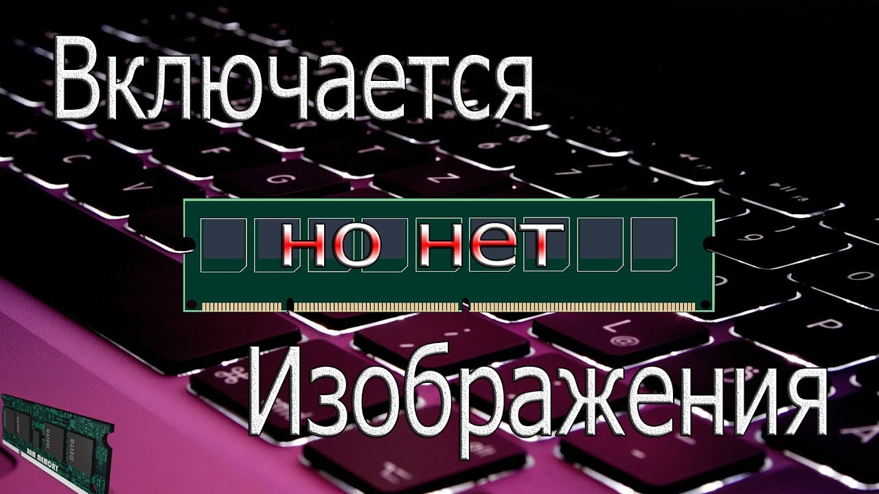Нет изображения, но материнская плата включается.