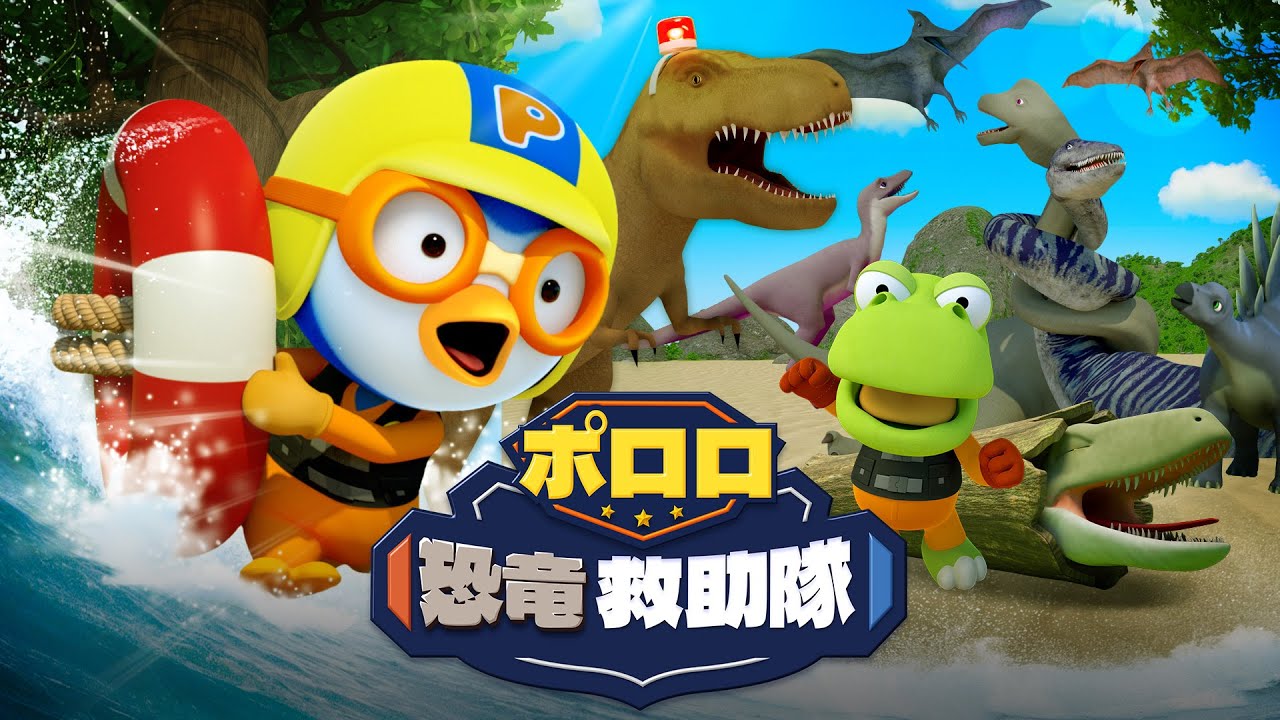 【キッズ向けアニメ】恐竜を救え！空を飛ぶレスキュー隊 | 出動！ポロロ恐竜救助隊！ | 子供向けアニメ人気 | 子供の日 | ポンポンポロロ