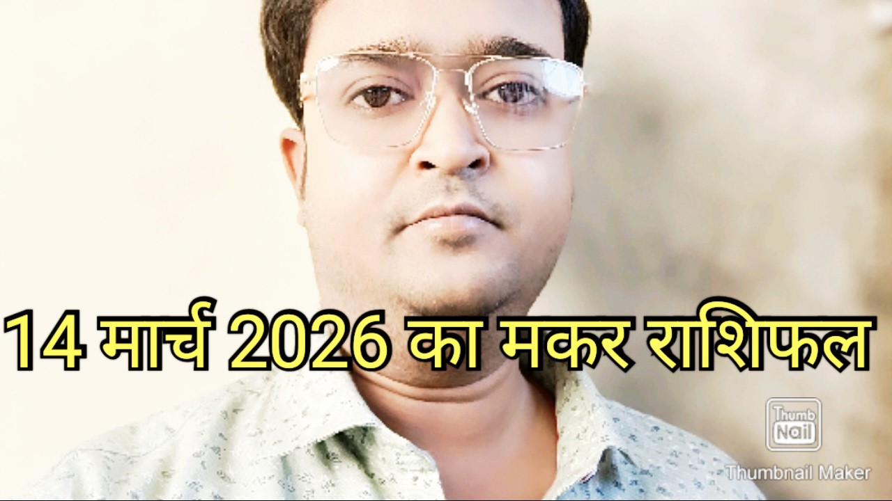 14 मार्च 2026 का मकर राशिफल 🌟