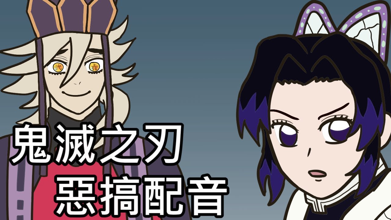 【奇月】如果童磨 vs 胡蝶忍換一個結局...!? (鬼滅之刃)