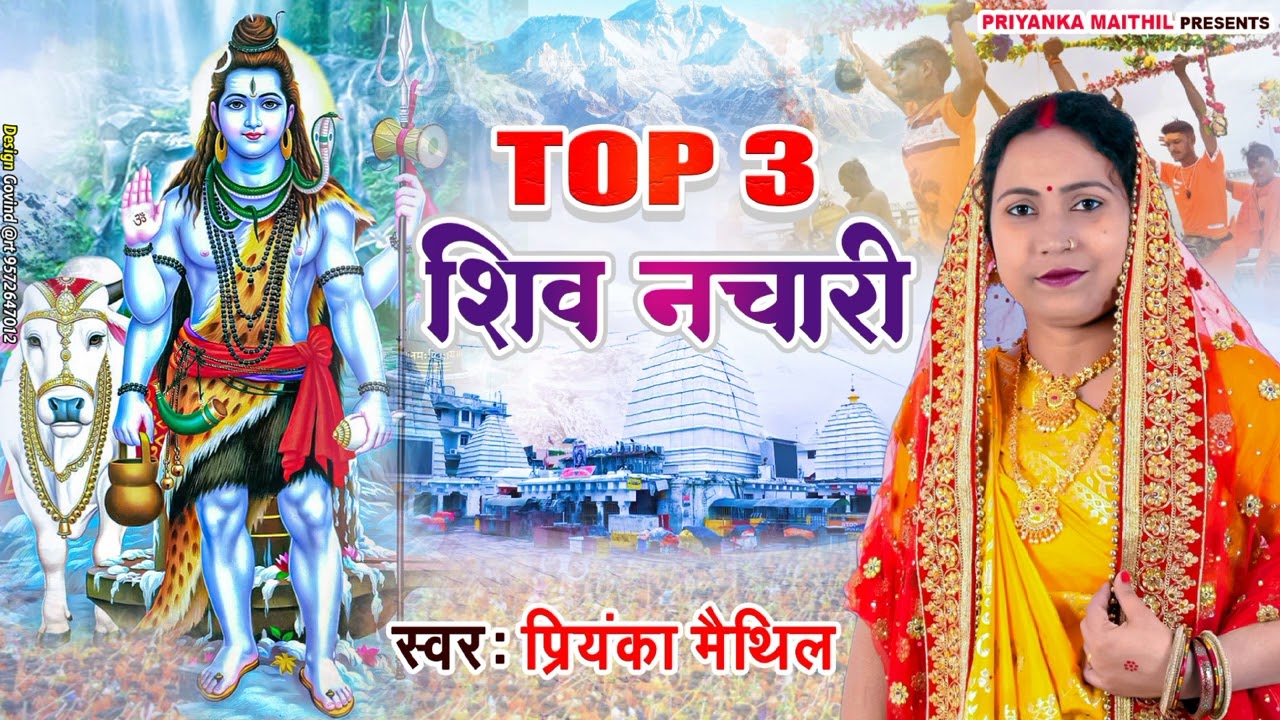 TOP 3 शिव नचारी || Maithili Shiv Bhajan || Bhola Baba Ke Nachari || Priyanka Maithil