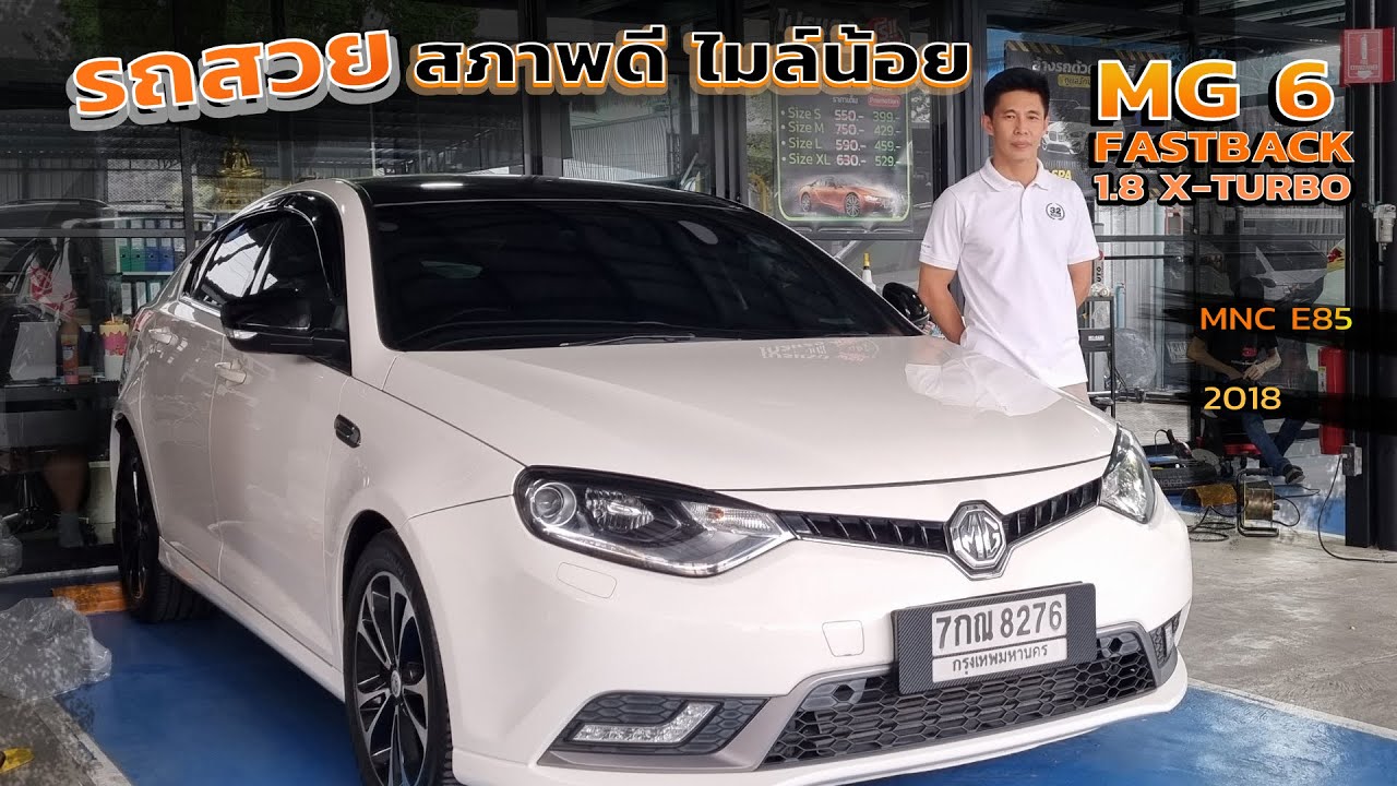 MG 6 FASTBACK 1.8 X TURBO MNC E85 2018 ไมล์ 72,xxx km