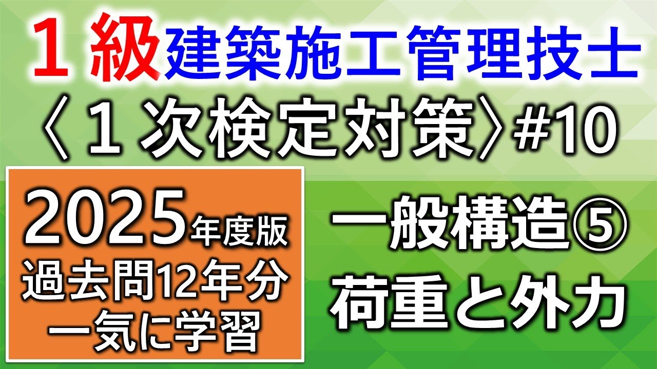 【１級建築施工管理技士／１次対策#10／2025年度版】一般構造⑤／荷重と外力／過去問12年分を一気に学習