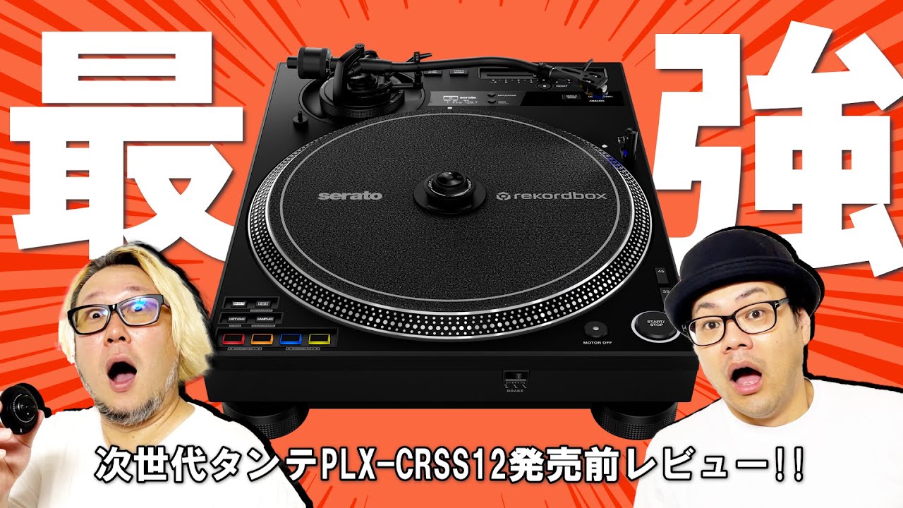 【神タンテ】PLX-CRSS12でDJの歴史が変わりそう...。発売前レビュー！ #pioneerdj  #AlphaTheta #PLXCRSS12