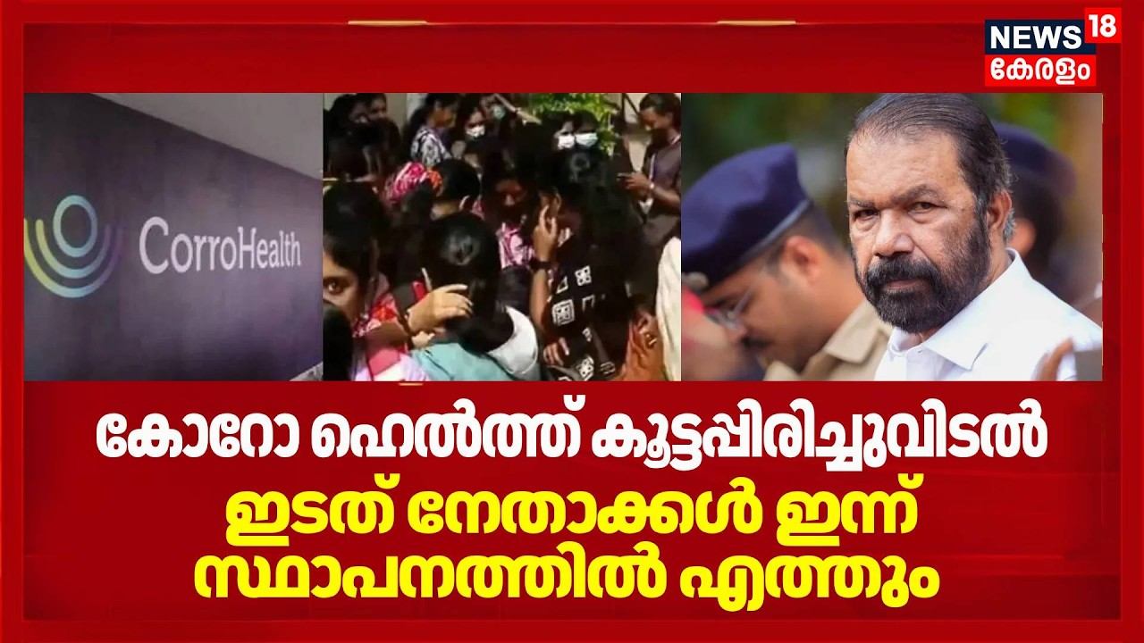 Corro Health കൂട്ടപ്പിരിച്ചുവിടൽ; ഇടത് നേതാക്കൾ ഇന്ന് സ്ഥാപനത്തിൽ എത്തും | V Sivankutty | LDF