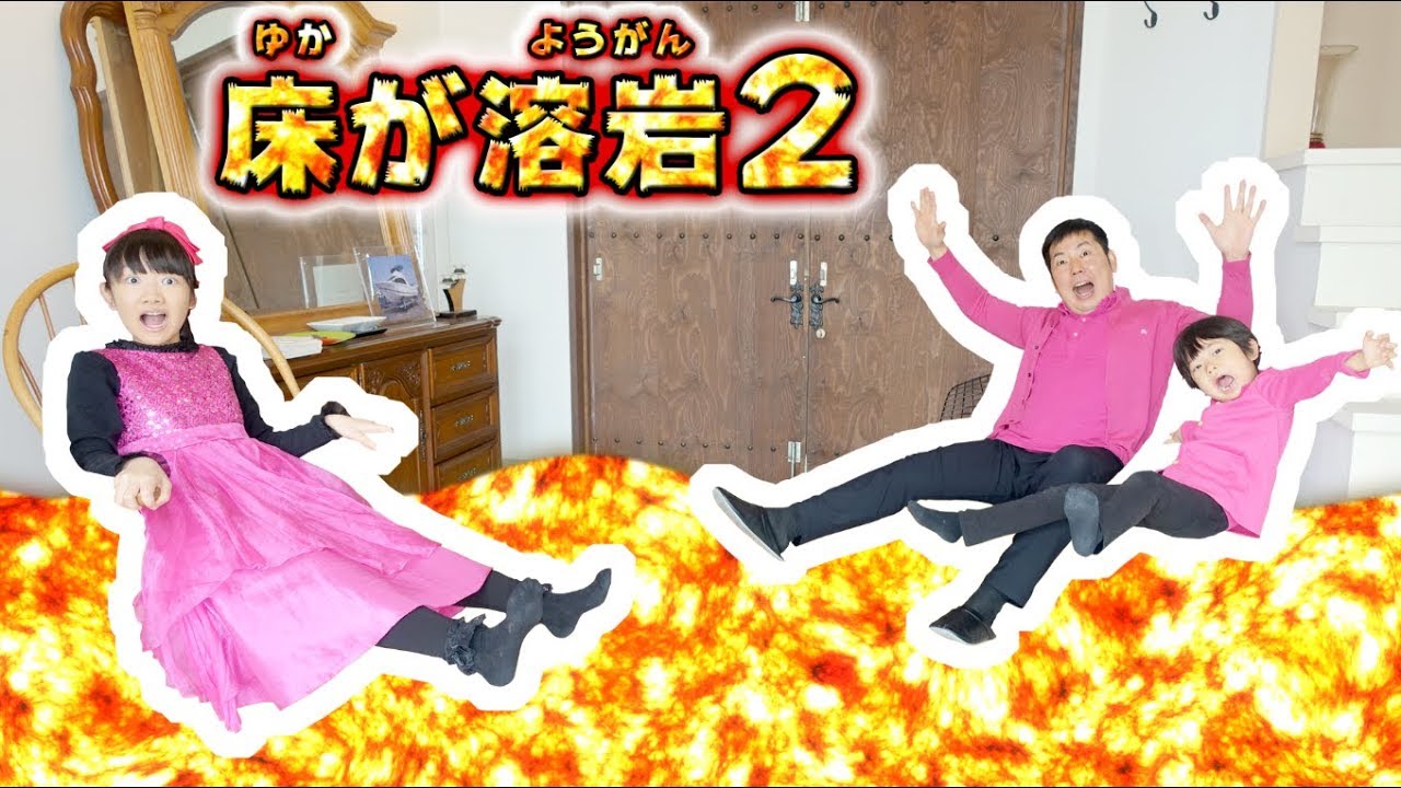 ★マグマがきた～！「床が溶岩２」海別荘編★Floor is Lava Challenge★
