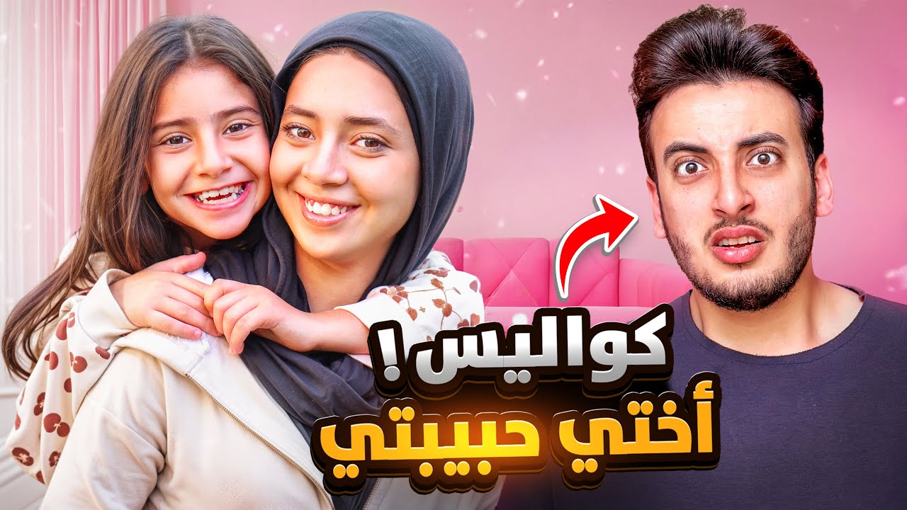 كواليس كليب أختي حبيبتي 💔😭 الحسن وبابا تركونا وحدنا 😱!!