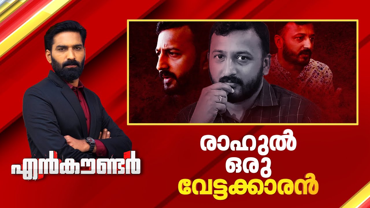 രാഹുൽ ഒരു വേട്ടക്കാരൻ | Encounter Prime | Hashmi Taj Ibrahim | 02 December  2025 | 24 News
