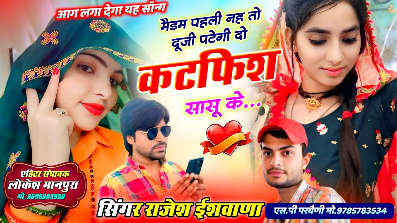 आग लगा देगा ये सोंग !¡ मैडम पहली नह तो दूजी पटेगी दो कटफिश सासू के !¡ सिंगर राजेश ईशवाणा,ऐसपी परबैणी
