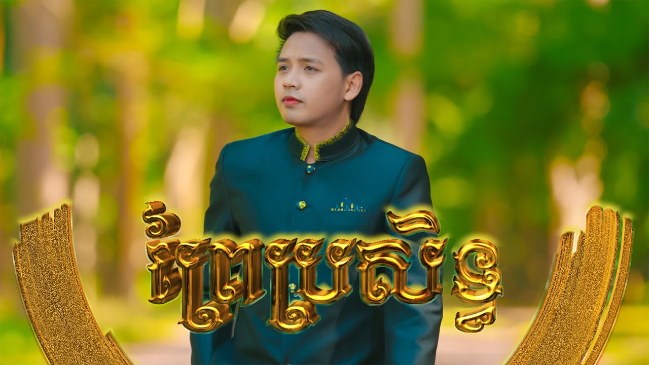 ព្រៃប្រសិទ្ធ​ ​ច្រៀង​ដោយ​ លោក​ ដួង​ វីរៈសិទ្ធ​ Prey proseth  - Doung virakseth