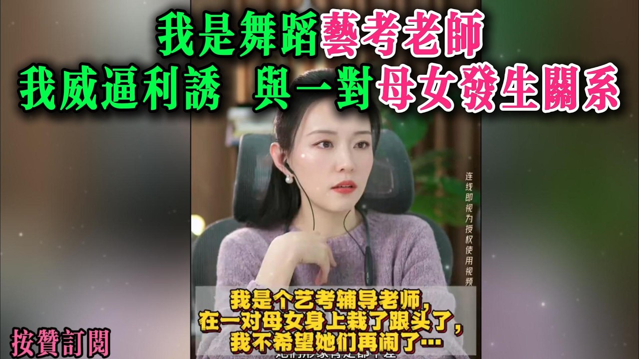 我是舞蹈艺考老师，我威逼利诱，与一对母女发生关系