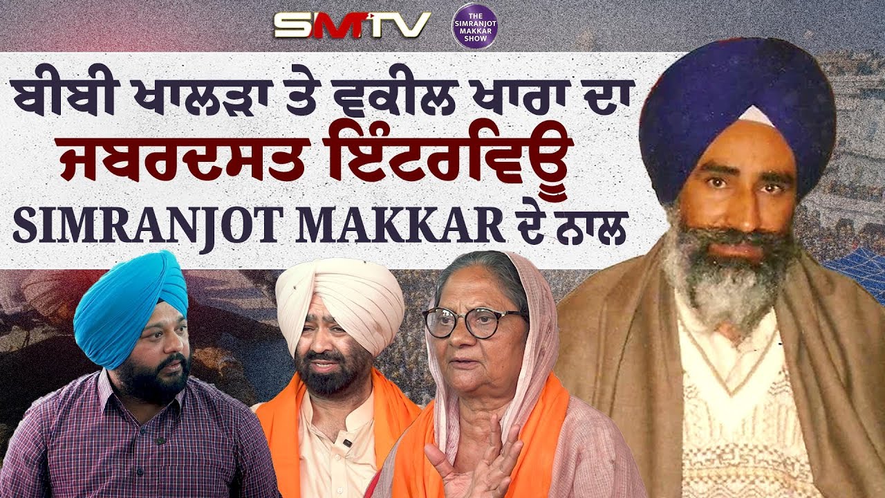 ਬੀਬੀ ਖਾਲੜਾ ਤੇ ਵਕੀਲ ਖਾਰਾ ਦਾ ਜਬਰਦਸਤ ਇੰਟਰਵਿਊ , Simranjot Makkar ਦੇ ਨਾਲ | SMTV | Jaswant Singh Khalra