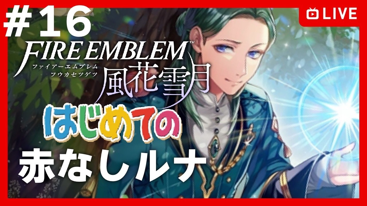 【FE風花雪月】【EP16】極左エムブレム【# 16】【FE3H 紅花なしルナ】