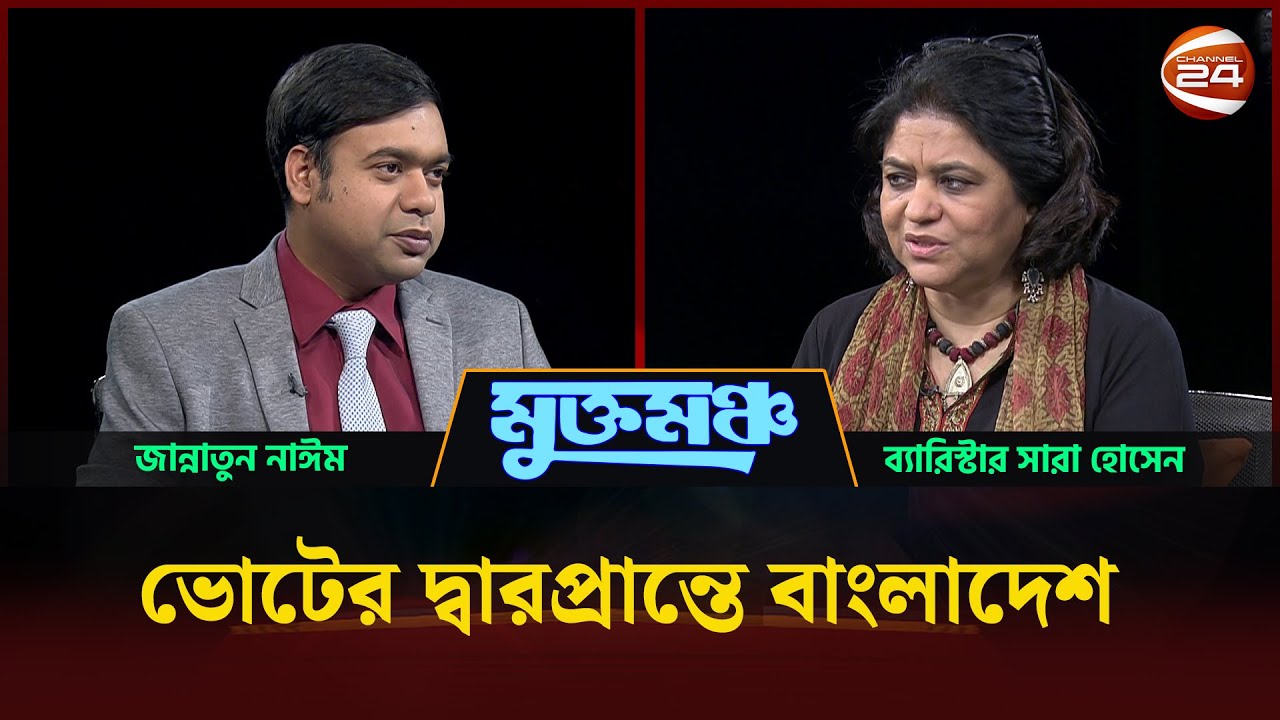 মুখোমুখি ব্যারিস্টার সারা হোসেন | মুক্তমঞ্চ | Muktomoncho | 31 January 2026 | Channel 24