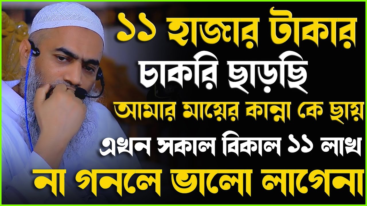 ১১ হাজার টাকা চাকরি ছাড়ছি আমার মায়ের কান্না কে ছায় এখন শুনুন | Mufti Mustakunnabi Kasemi ||