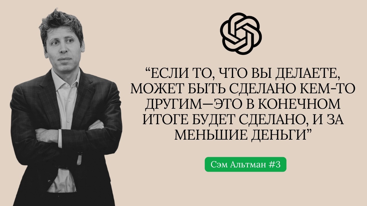 30 миунт инсайтов от создателя ChatGPT