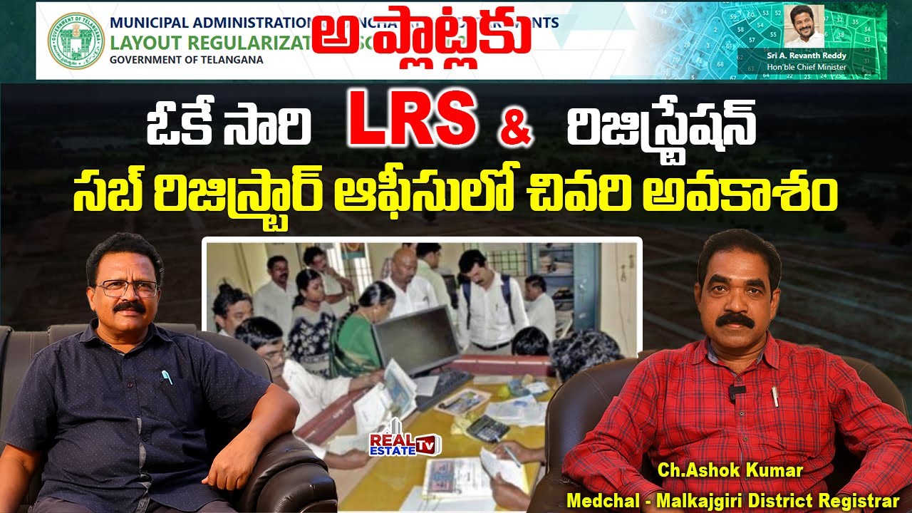 LRS 2020 ప్రభుత్వ మార్గదర్శకాలు ఇవే | District Registrar Ch Ashok Kumar || Pre Registration LRS 2020