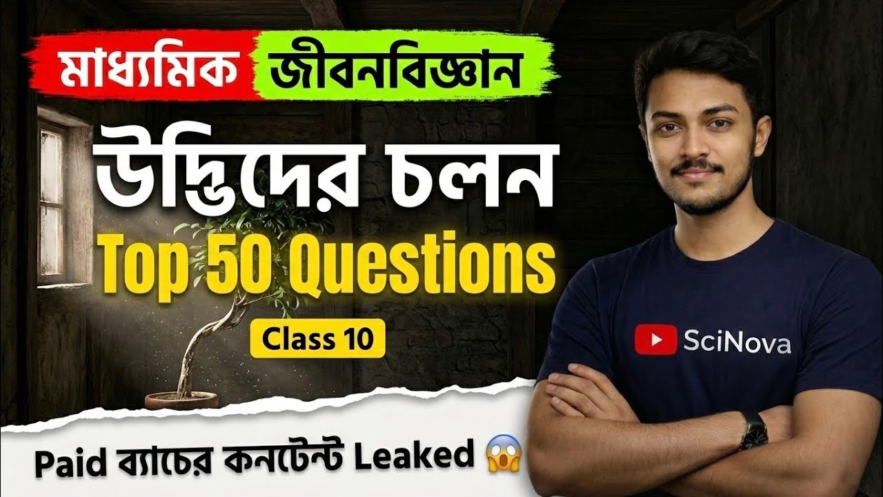 Top 50 Questions 🔥 উদ্ভিদের  সংবেদনশীলতা ও সাড়া প্রদান | Class 10 #madhyamik2027 