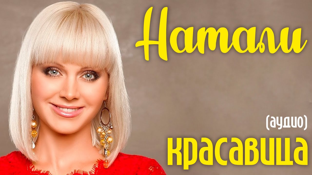 Натали - Красавица (аудио)