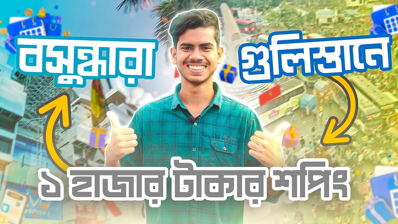 ১ হাজার টাকায় গুলিস্তান এবং বসুন্ধরার শপিং । EBF BHAI CHALLENGE VIDEO BANGLA 2023
