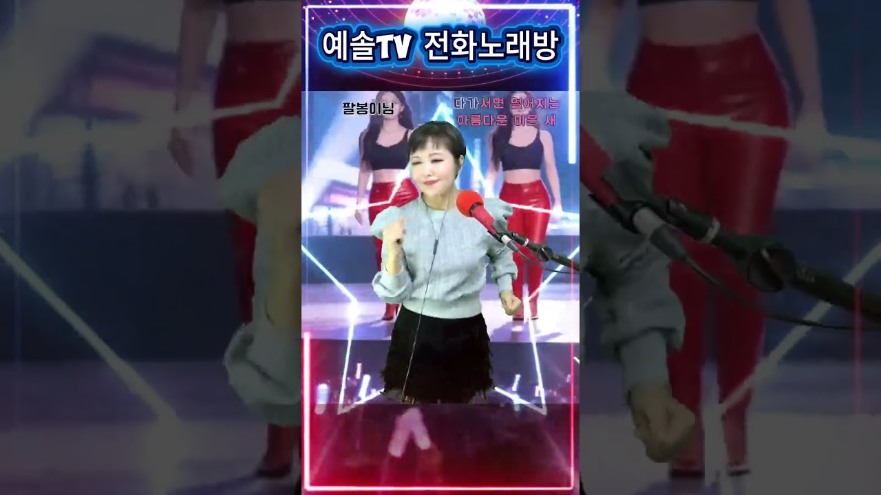 #아미새 #댄스 #춤 #라인댄스 #트로트 #노래방 #영상노래방 #라이브