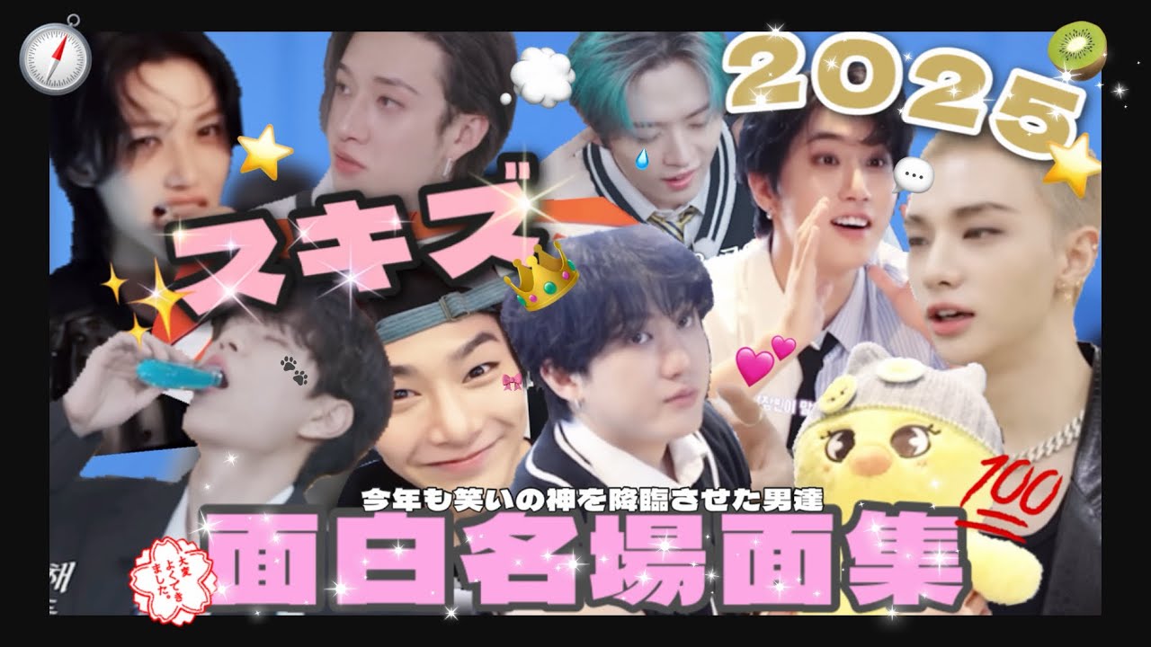 2025年総まとめ‼️ スキズ名場面集✨💯