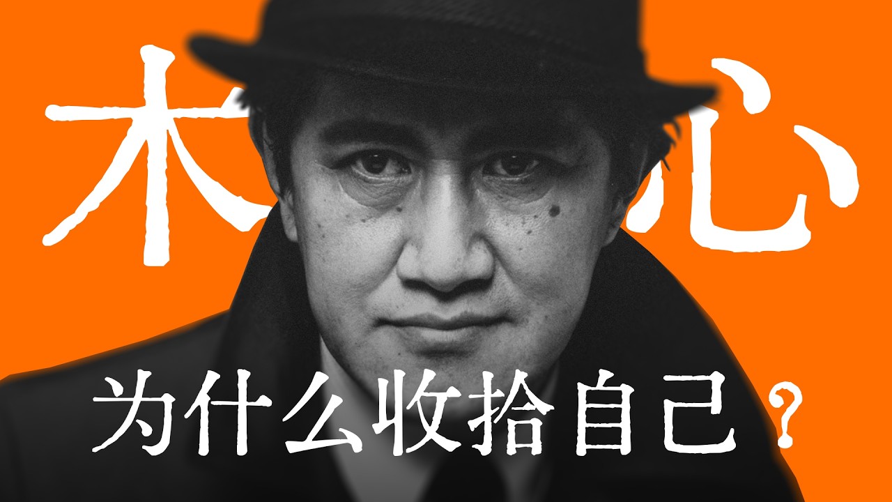 木心 | 我们为什么收拾自己？