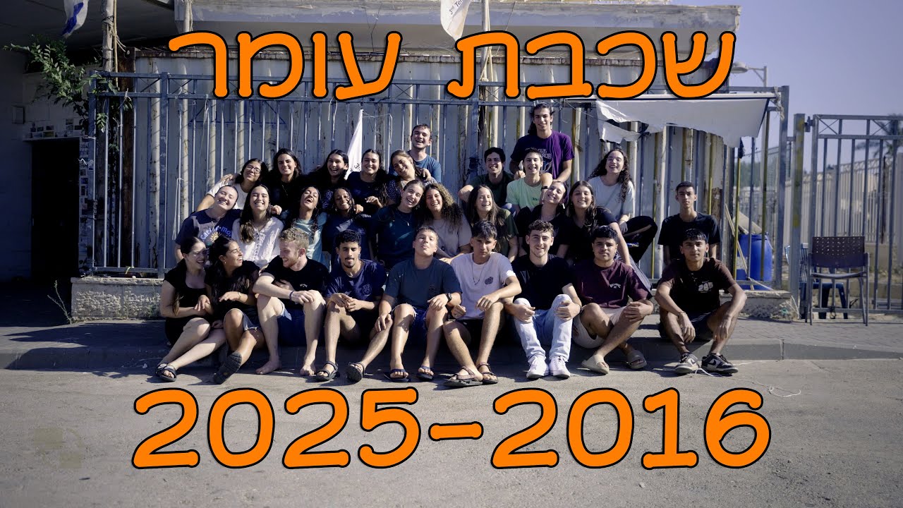 סרטון שמיניסטים - שכבת עומר - שבט דרור