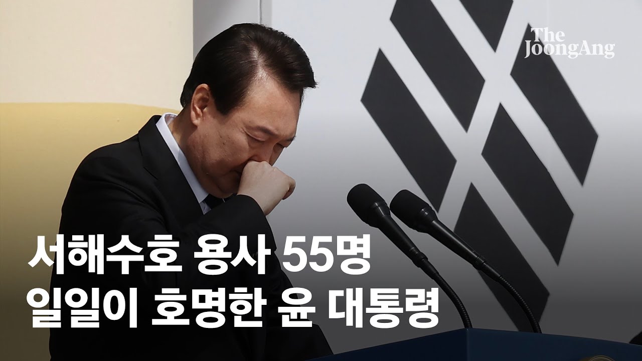 윤석열 대통령, 제8회 서해수호의 날 기념식 참석해 서해수호 용사 55명 일일이 호명