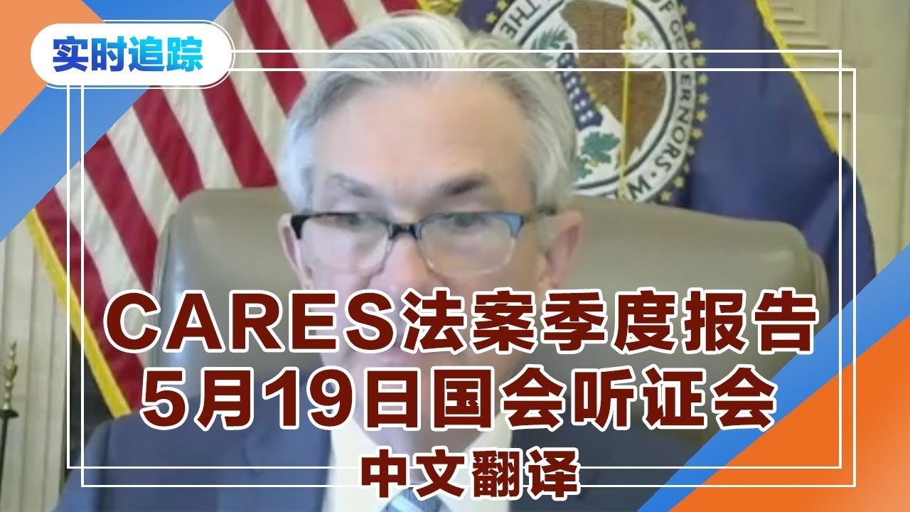 CARES法案季度报告 5月19日 国会听证会 May.19 (中文翻译）
