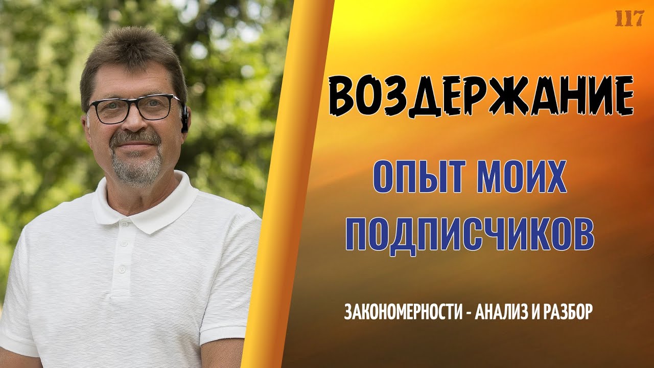 Воздержание. Опыт моих подписчиков.