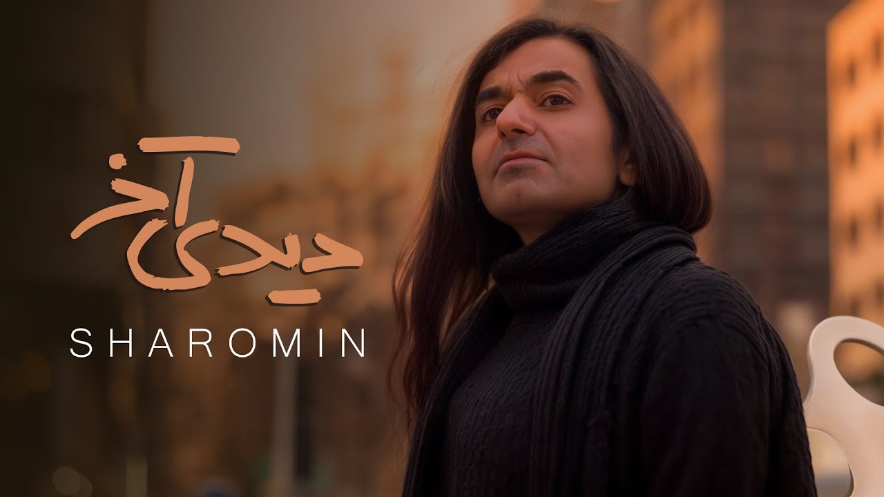 Sharomin - Didi Akhar | OFFICIAL VIDEO شارومین - دیدی آخر