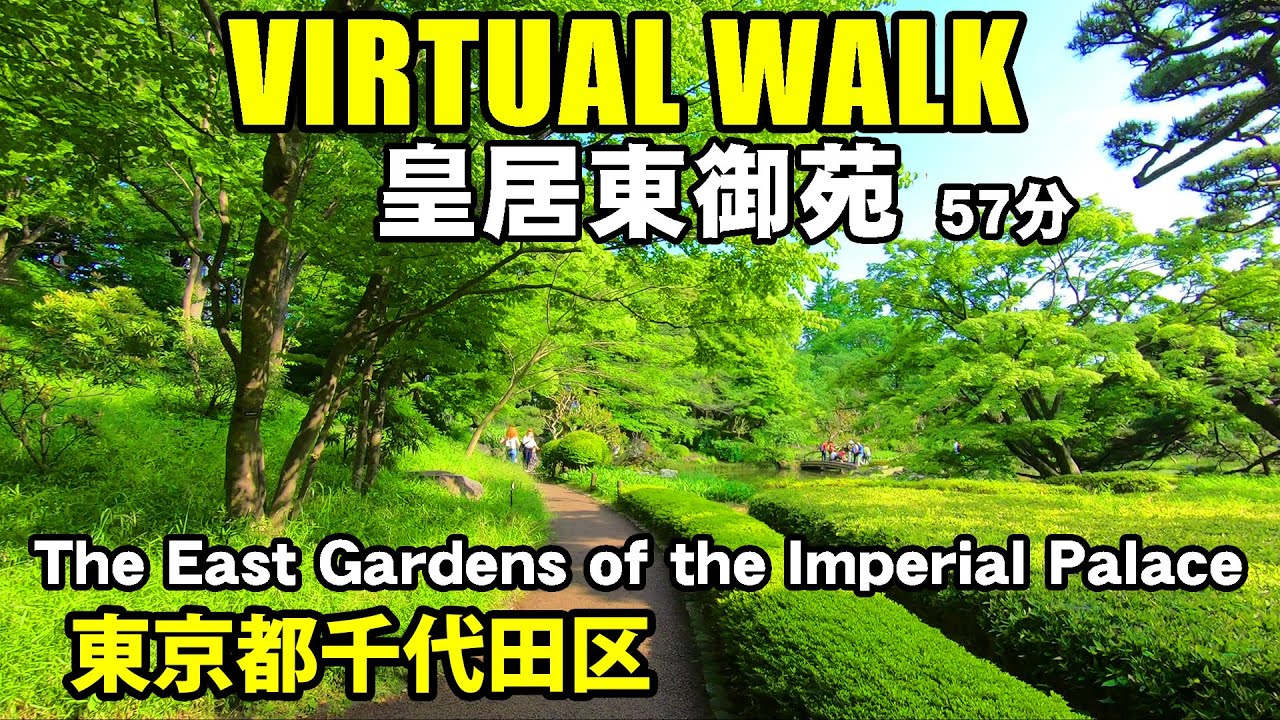 【バーチャル 散歩】皇居東御苑【トレッドミルで見る動画 Virtual Walk】2019年5月