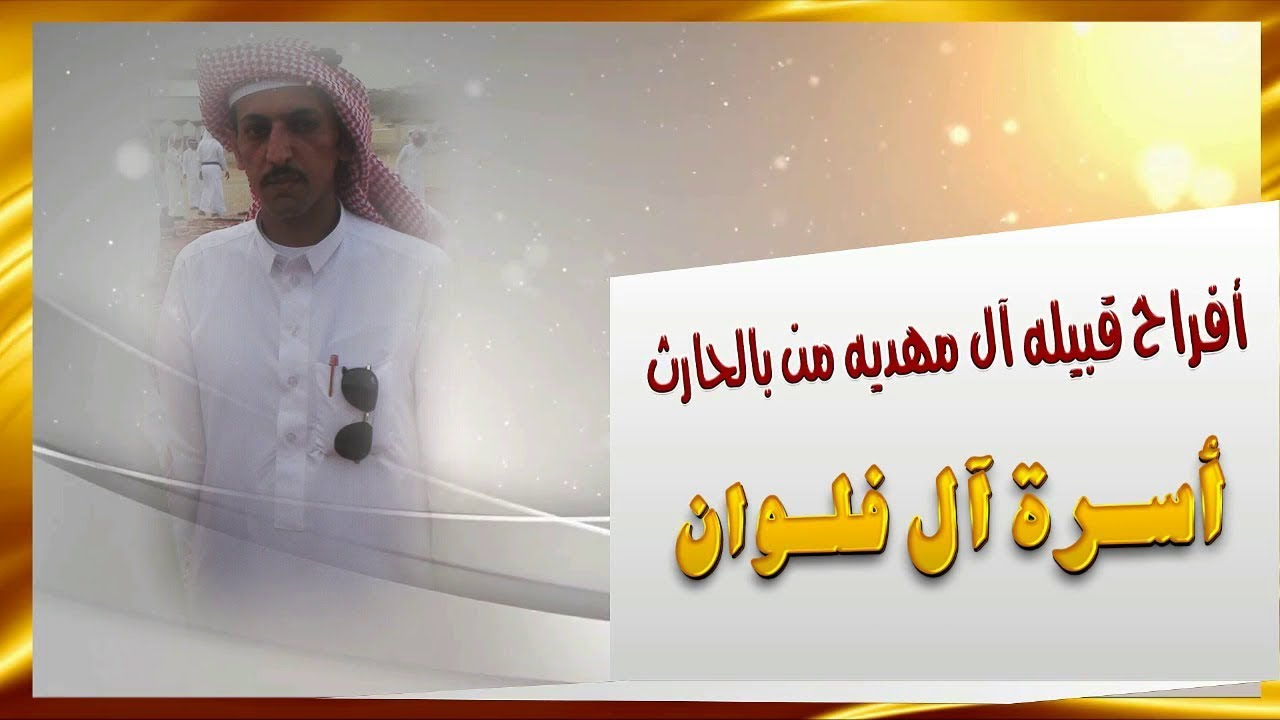 حفل زواج / سعد مشيني الحارثي / قصر / جمره عرب / بالفيض /تاريخ الزواج /24/2/1440