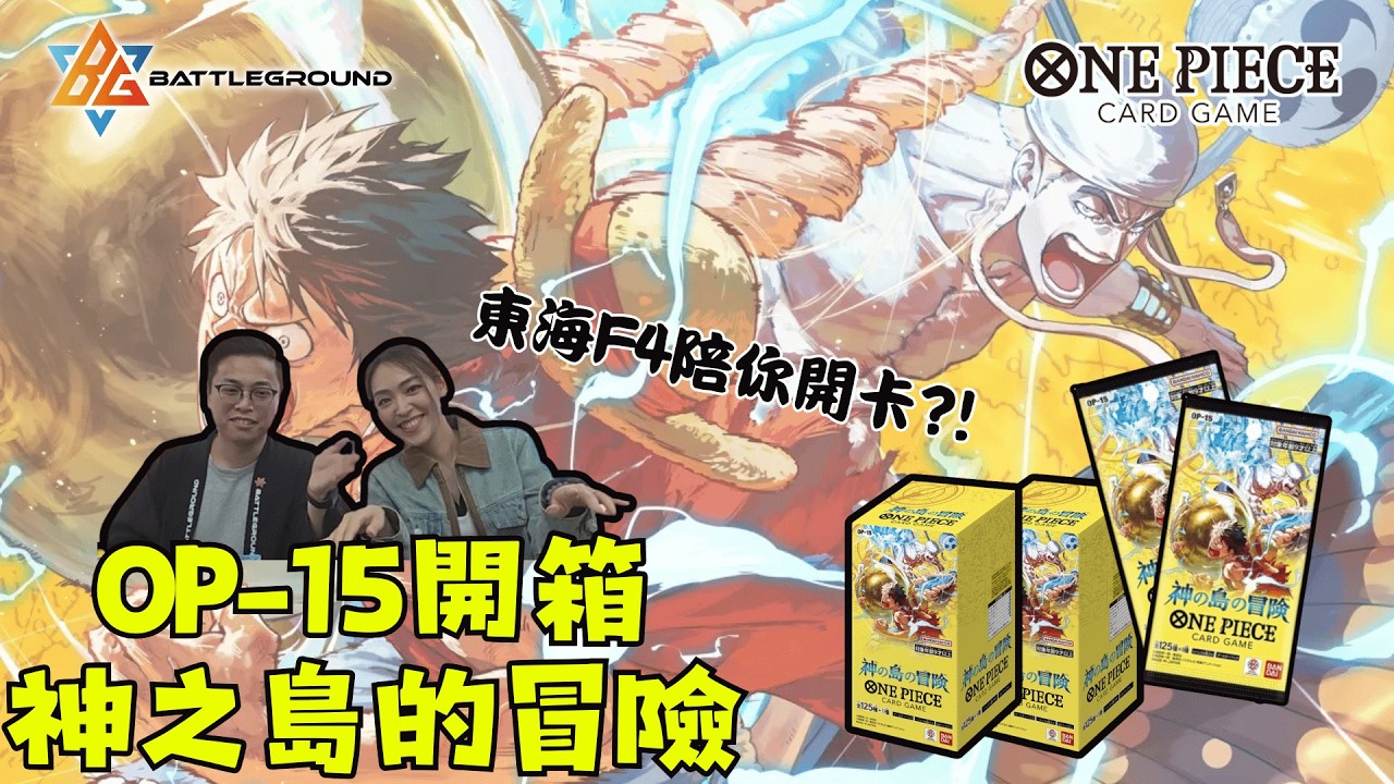 【OPCG】OP15神之島冒險最新開箱🥳| F4都嚟埋？| Zoro完敗？| One Piece Card Game | BG TCG | TCG 頻道 Feat.紫棱＠catherine_frond
