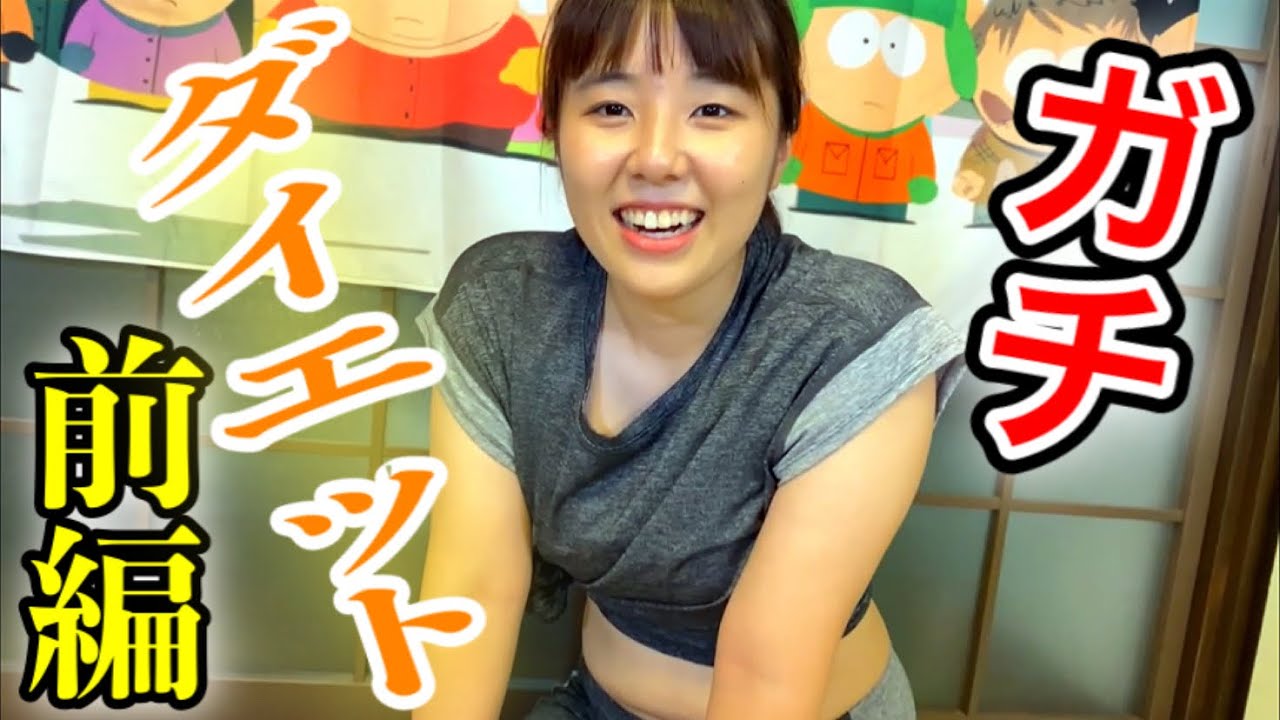 企画「ガチダイエット！！前編」ニッキューナナ
