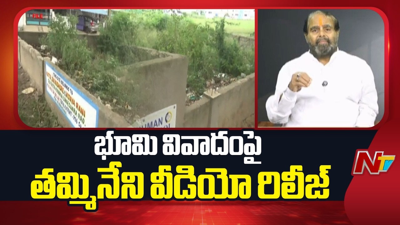 భూమి వివాదంపై తమ్మినేని సీతారాం వీడియో రిలీజ్ | Tammineni Sitaram | NTV Telugu