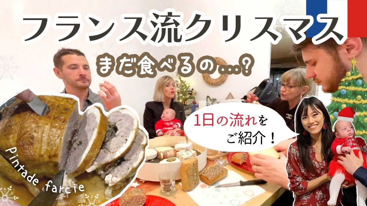 フランス家庭のクリスマス｜食事の準備〜1日の流れ！海外らしい豪快プレゼント交換!! X'mas party in France