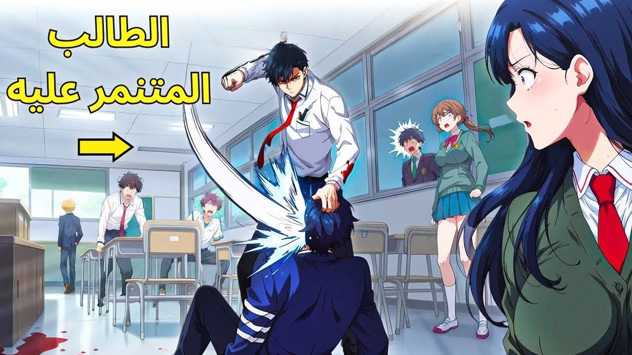 من ضحية التنمر إلى قوة لا تُقهر… شاب يعود للانتقام | ملخص مانهوا